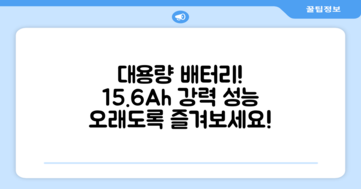 15.6Ah 대용량 배터리 즐기세요!