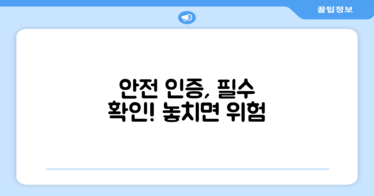 안전 인증 꼭 확인하세요!
