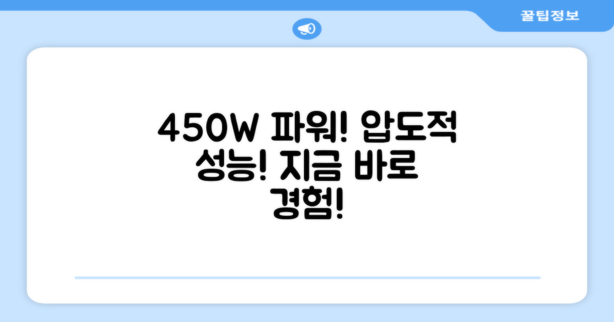450W 강력한 성능 느껴보세요!