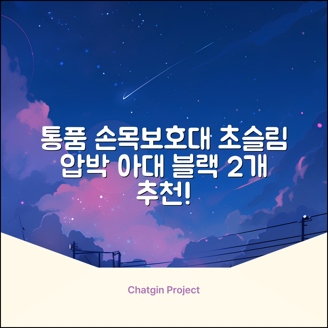 통품스토어 손목보호대 초슬림 압박 아대, 2개, 블랙 추천 리뷰