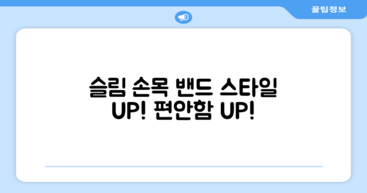 슬림한 손목 밴드를 만나보세요