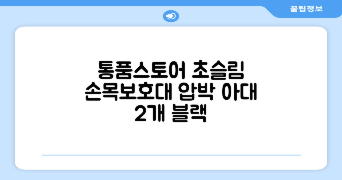 통품스토어 손목보호대 초슬림 압박 아대, 2개, 블랙 추천 리뷰