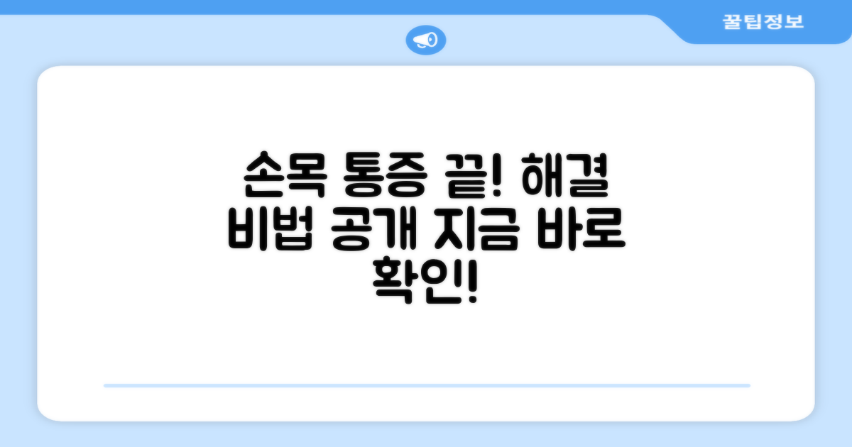 손목 통증, 이젠 안녕!