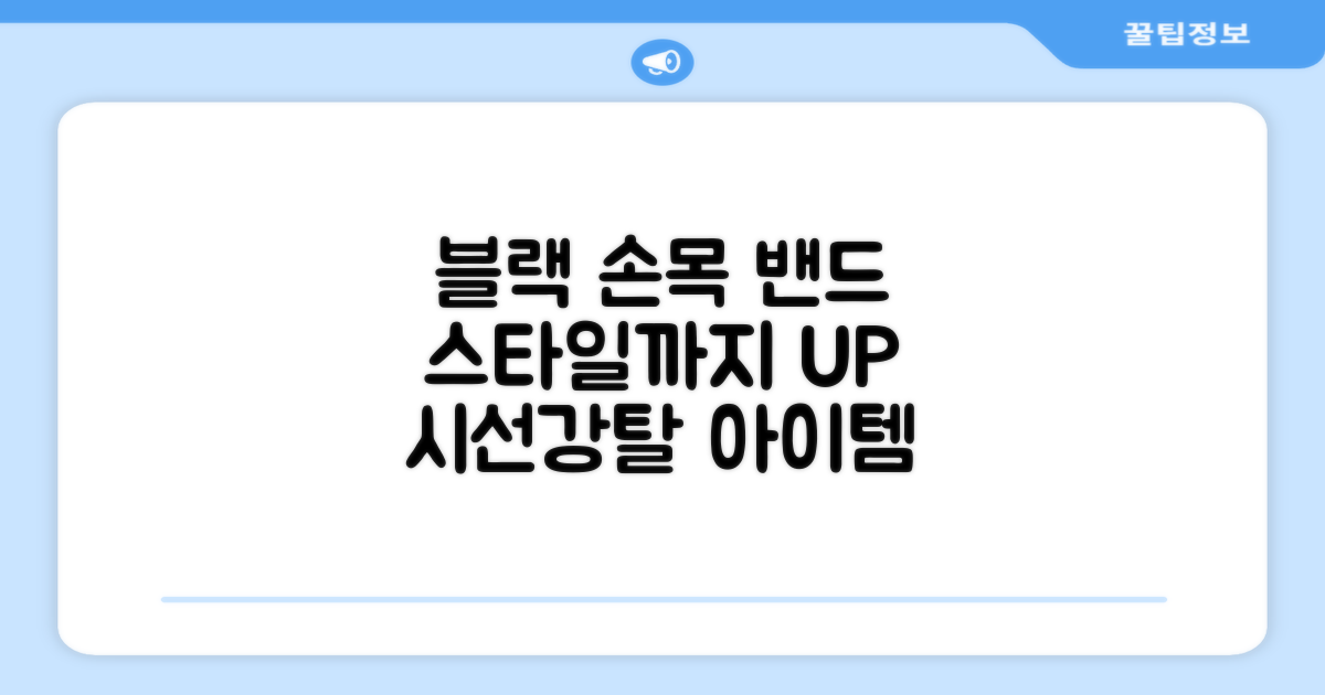 블랙 손목 밴드로 스타일까지