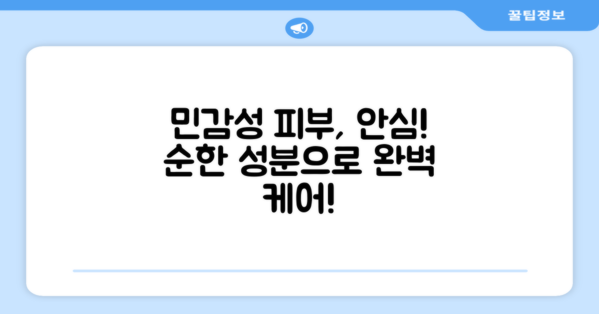 민감성 피부에도 안성맞춤