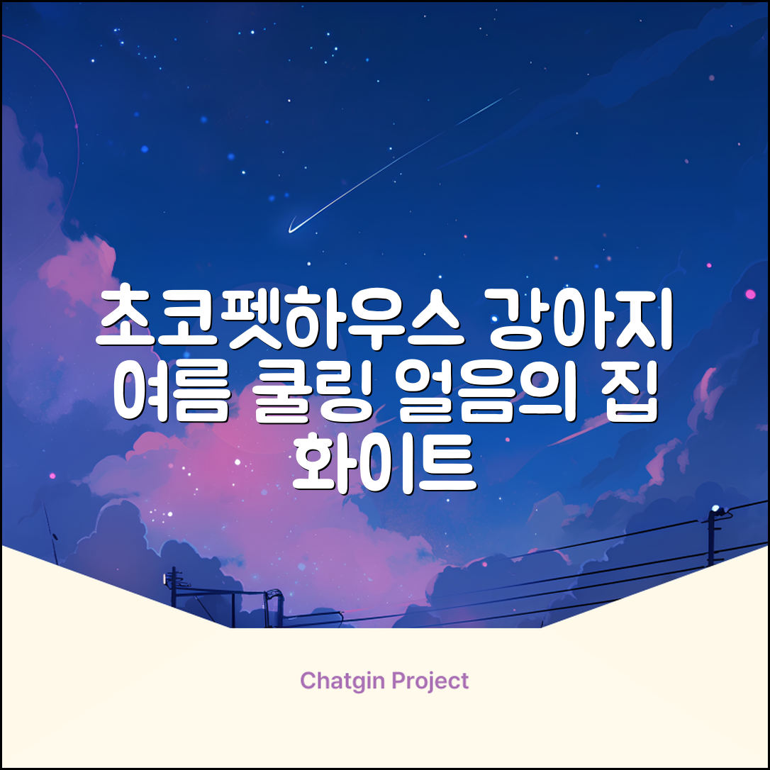 초코펫하우스 강아지 여름 쿨링 얼음의집, 화이트, 1개 추천 리뷰