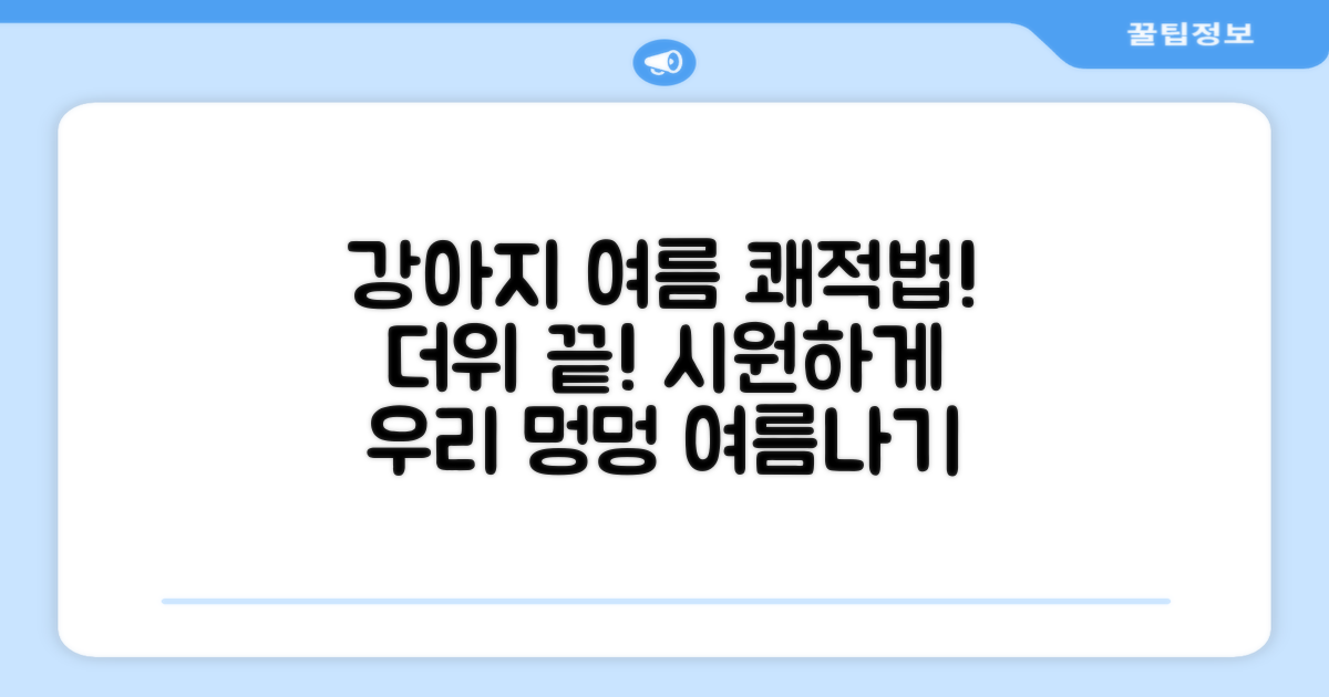 우리 강아지, 여름에도 쾌적하게!