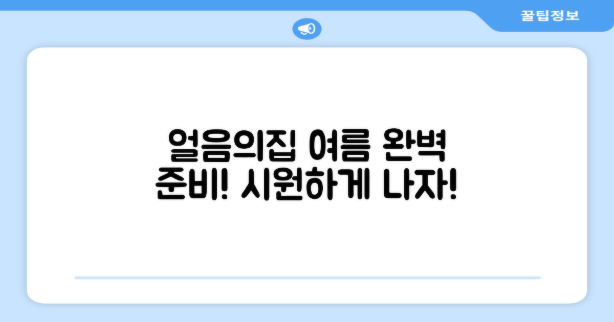 여름나기, 얼음의집으로 완벽 준비!