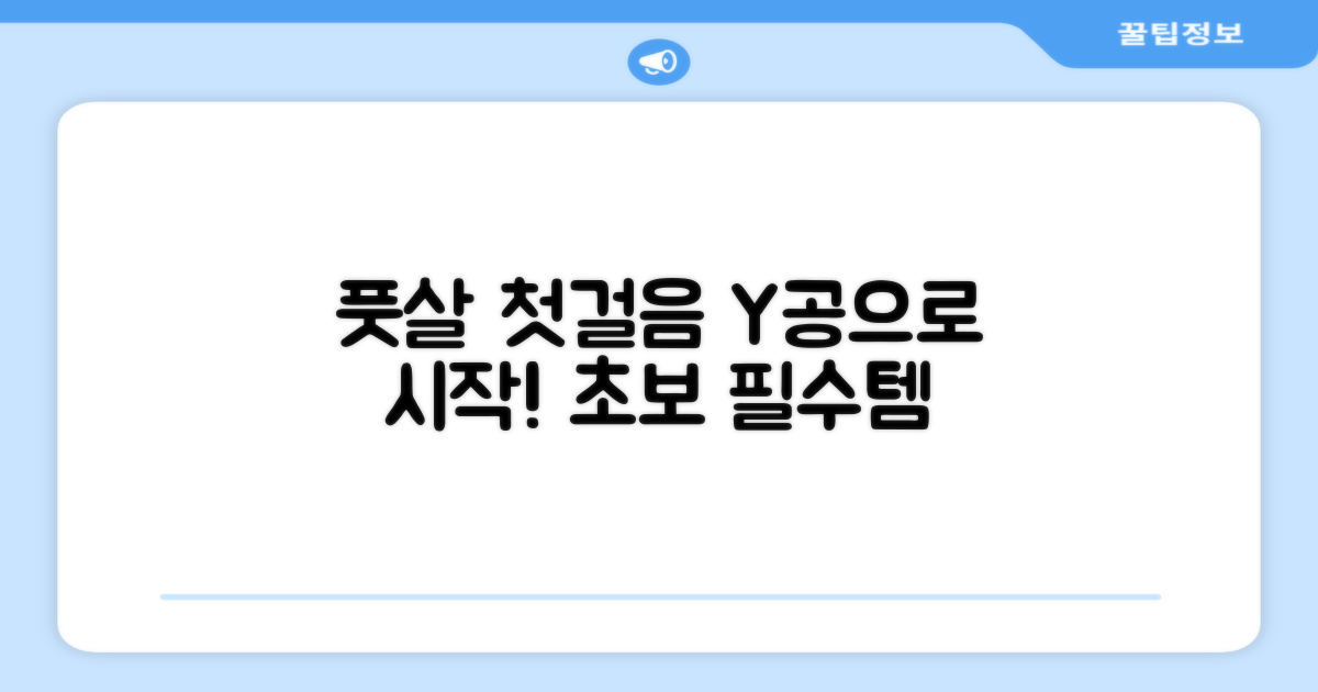 풋살 입문, Y공으로 시작