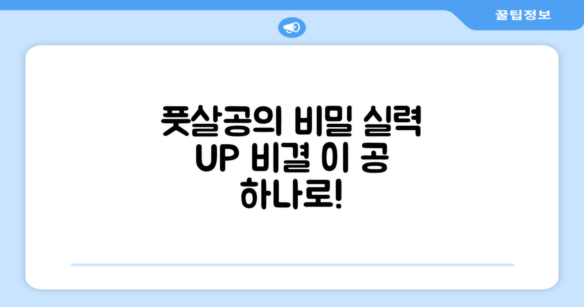풋살공, 더 나은 실력의 비결