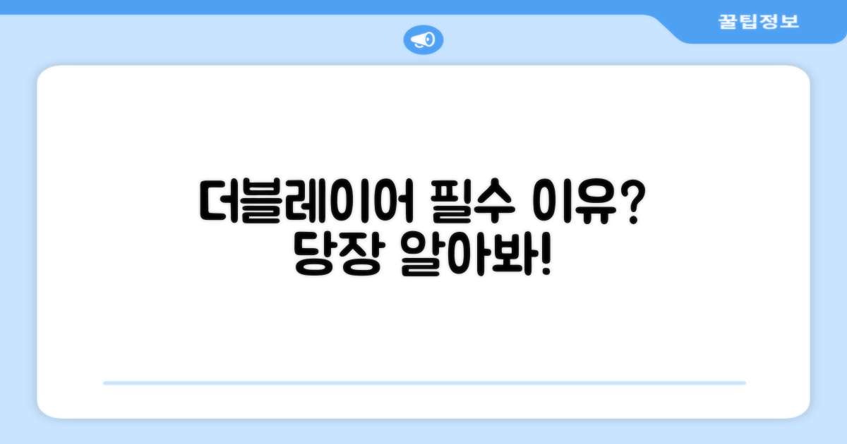 더블레이어, 왜 필요할까?