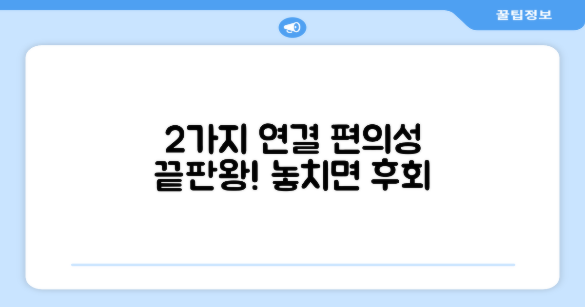 2가지 연결 편의성