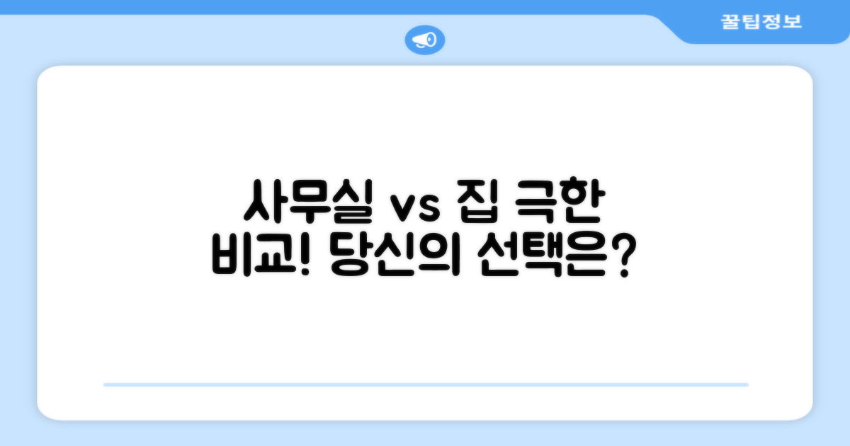 사무실 vs 집, 차이점