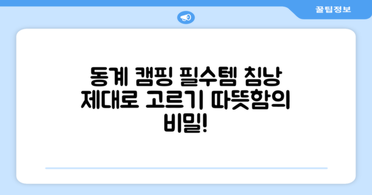 동계 캠핑 필수템, 침낭 제대로 고르세요.
