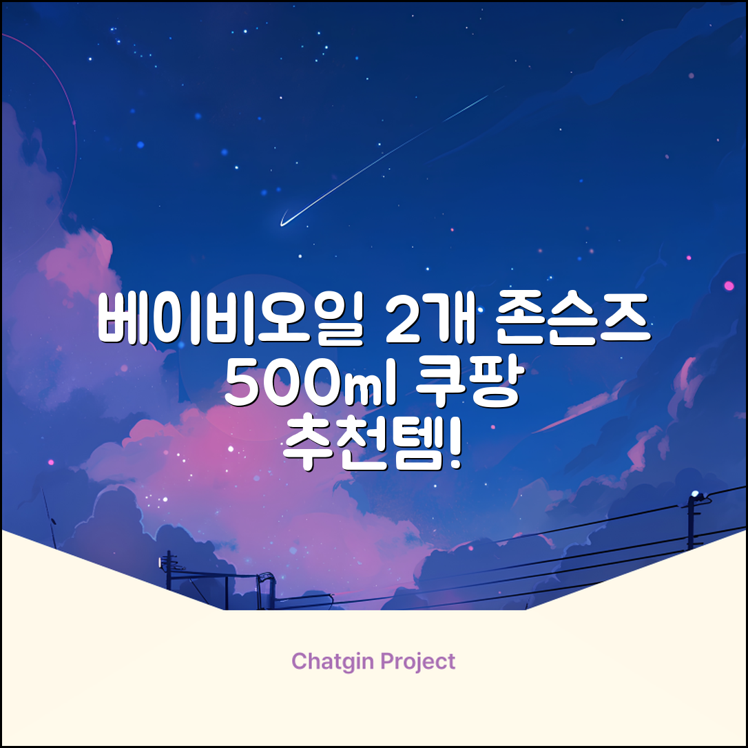 존슨즈베이비 오일, 500ml, 2개 추천 리뷰
