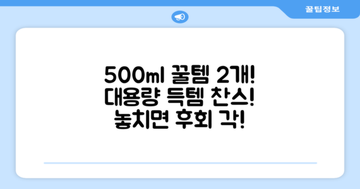 500ml 대용량 2개 꿀템