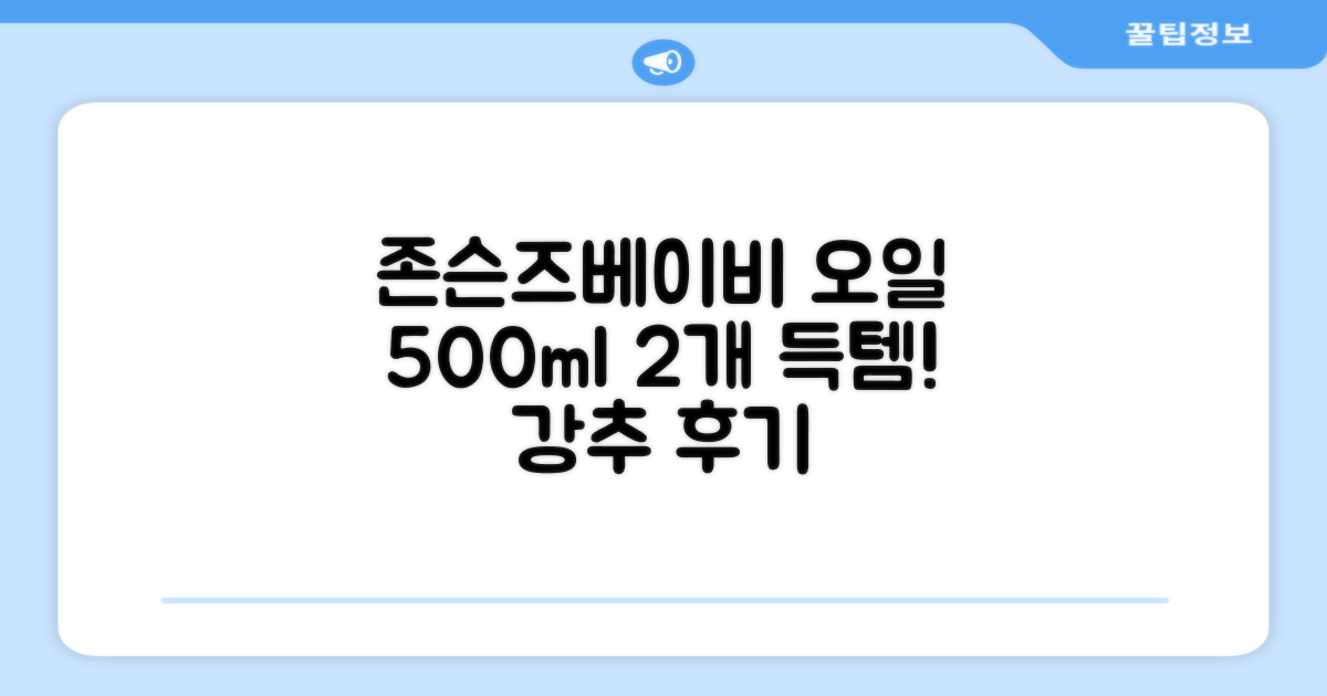 존슨즈베이비 오일, 500ml, 2개 추천 리뷰