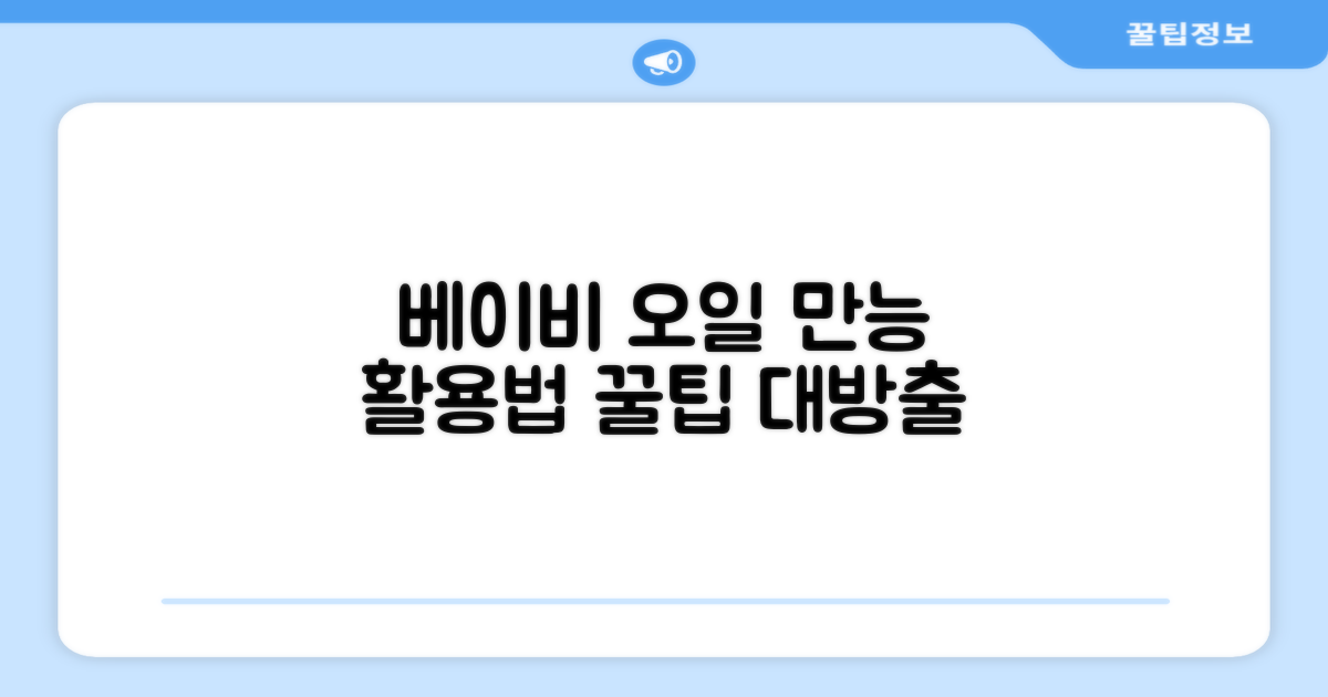 베이비 오일, 활용법 총정리