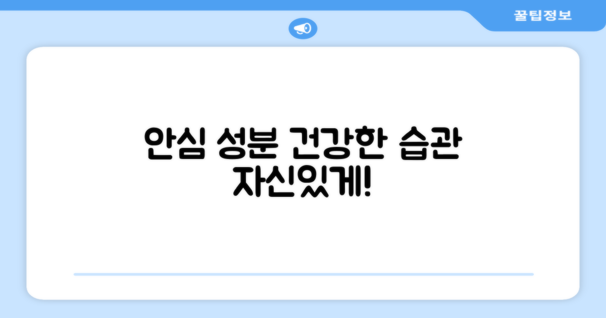 안심 성분으로 건강하게