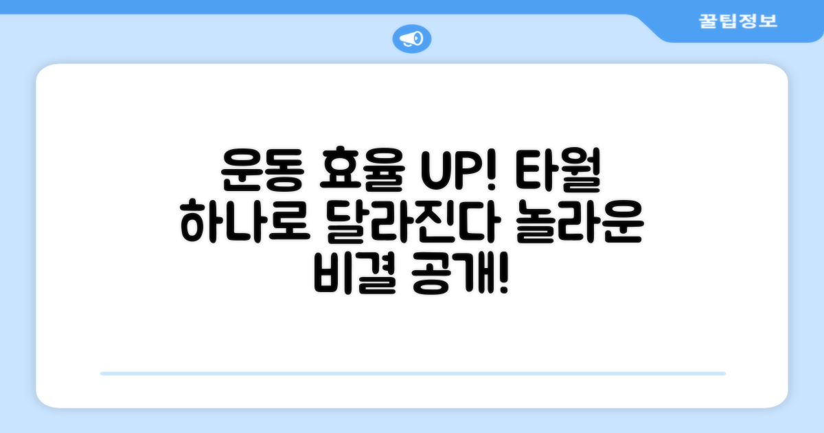 운동 효율, 타월이 바꾼다