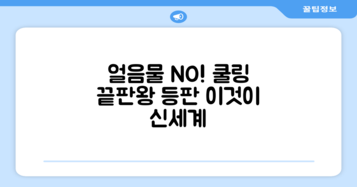 쿨링 효과, 얼음물은 옛말