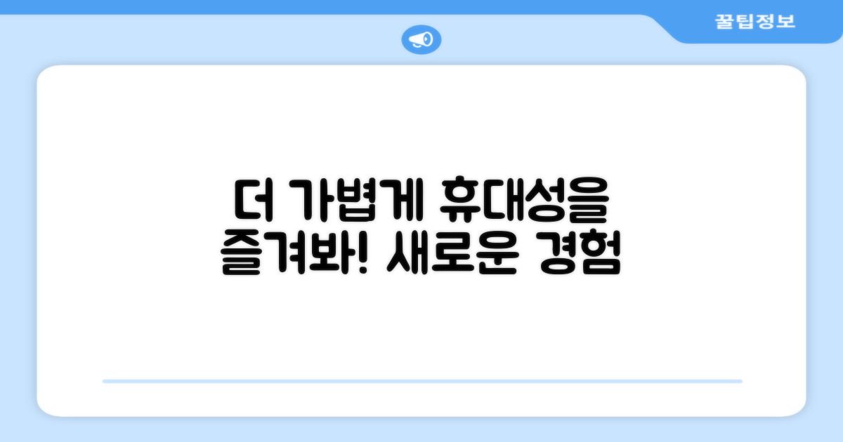 휴대성, 더 가볍게 즐겨봐