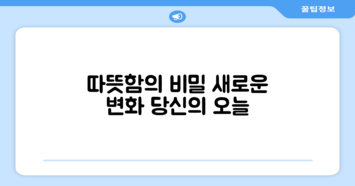 따뜻함, 무엇이 달라질까요?