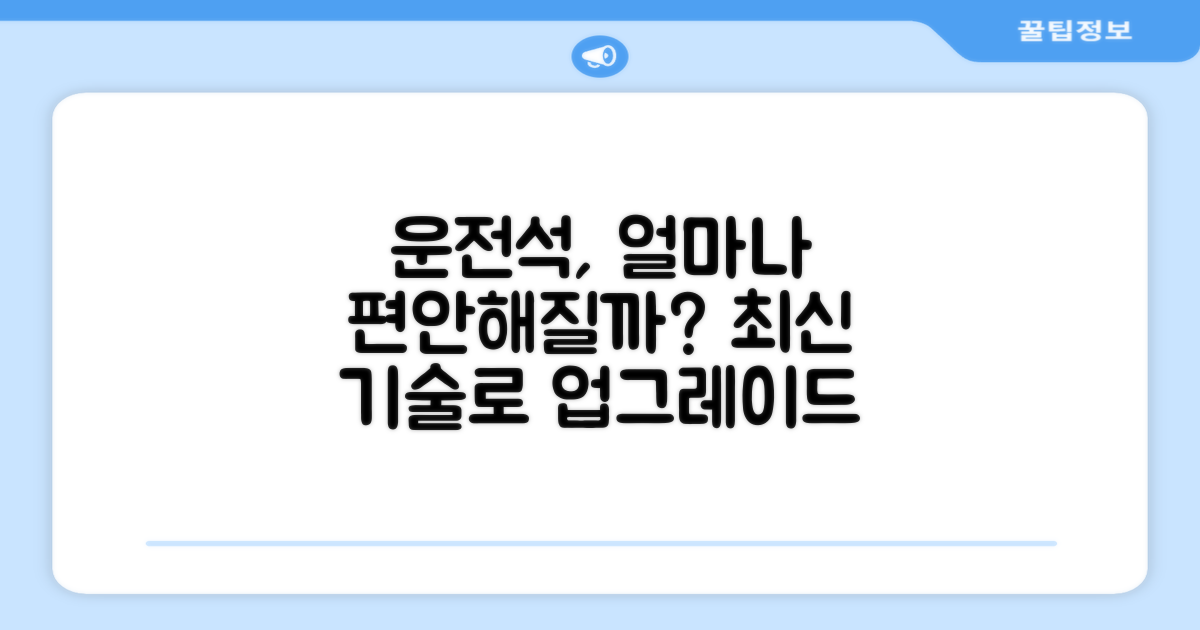운전석, 얼마나 편안해질까요?