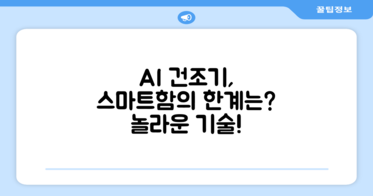 AI 건조기, 스마트함은 어디까지일까?