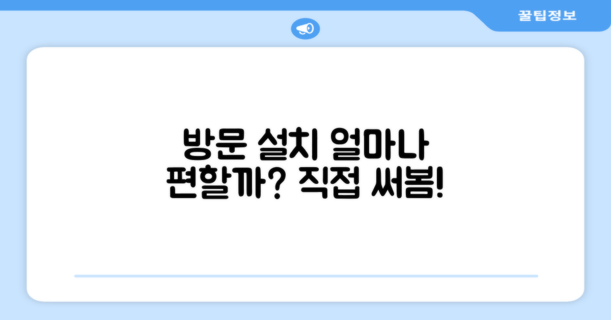 방문 설치, 얼마나 편리할까?