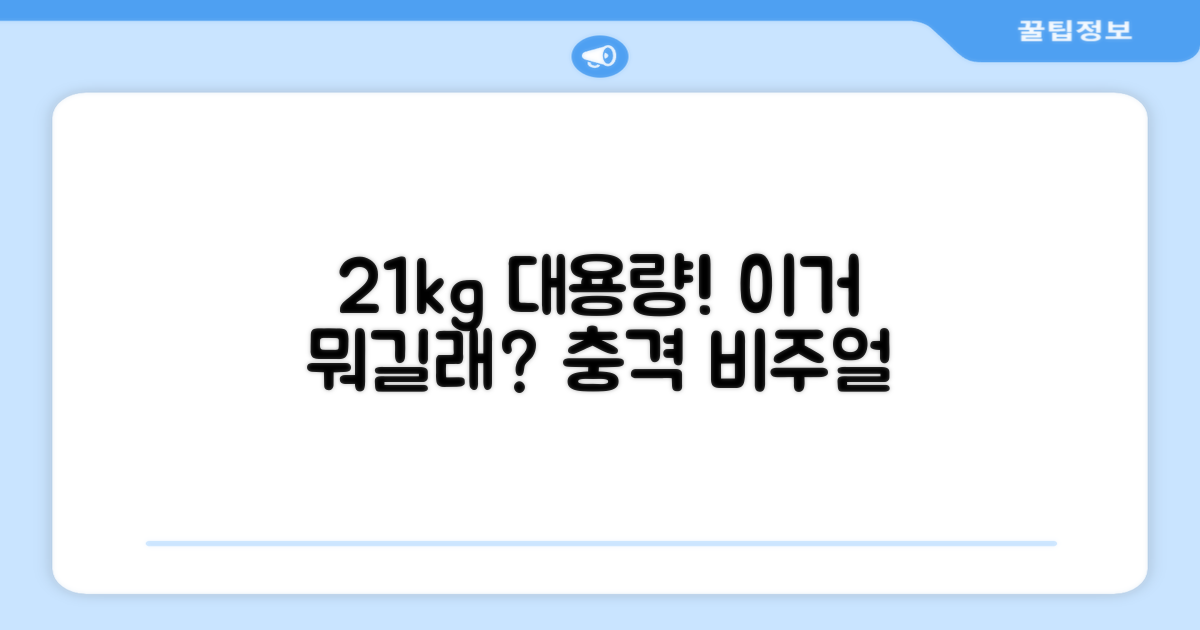 21kg 대용량, 무엇을 말하는 걸까?
