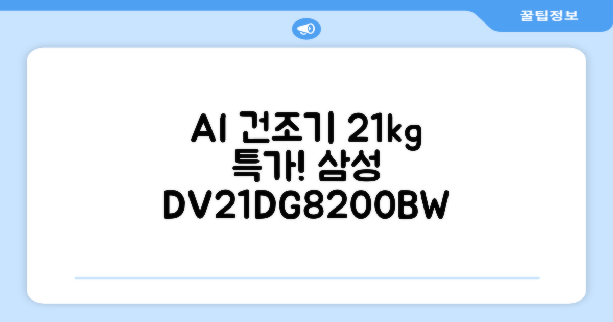 [10% 환급가전] 삼성전자 AI 건조기 DV21DG8200BW 21kg 방문설치, 화이트 추천 리뷰