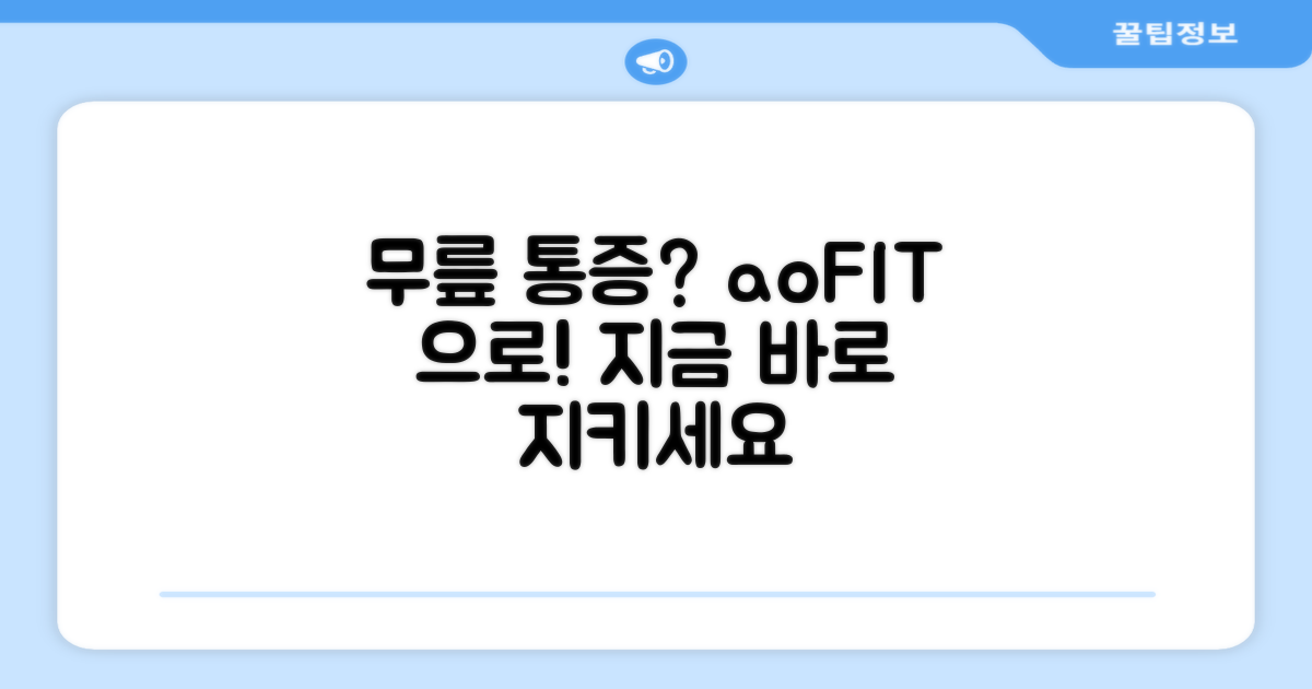 aoFIT, 당신의 무릎을 지키세요!