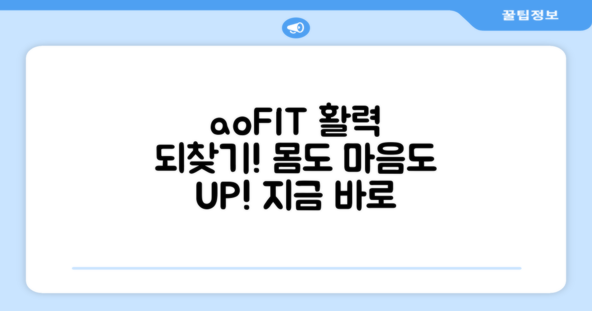 aoFIT으로 활력을 되찾으세요!