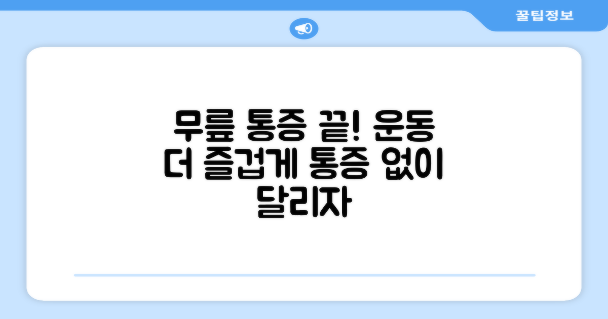 운동 중 무릎 통증, 이제 그만!