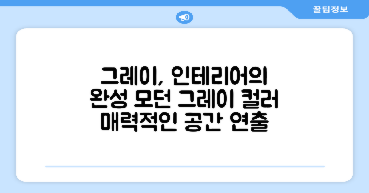 그레이 컬러, 인테리어 완성