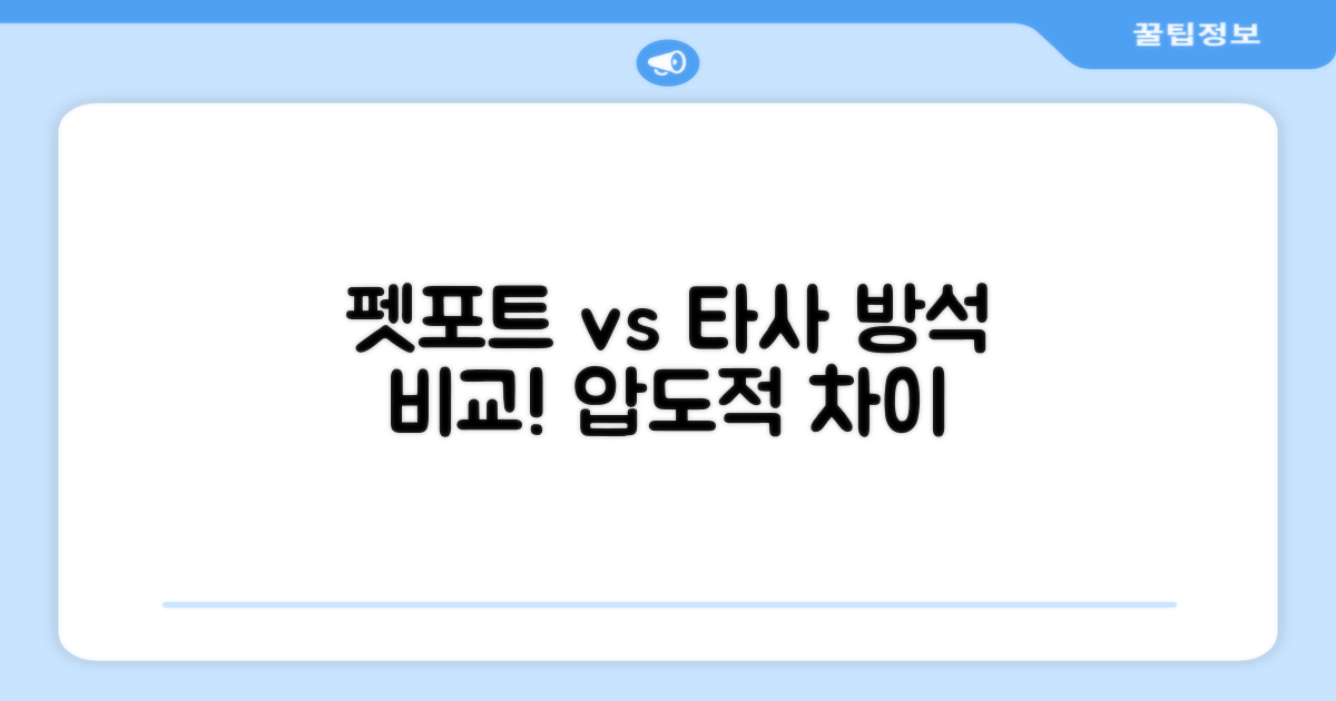펫포트 vs 타사 방석 비교