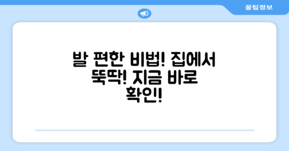 발을 편안하게!