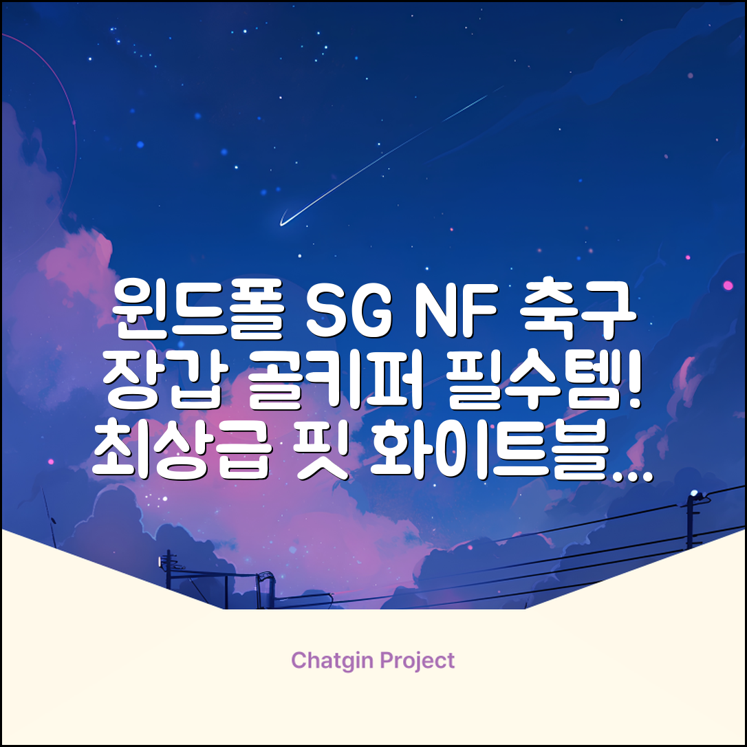 윈드폴스포츠 SG NF 축구 골키퍼장갑 5호-10호, 윈드폴스포츠 SG NF 골키퍼장갑 화이트 블랙, 1개 추천 리뷰