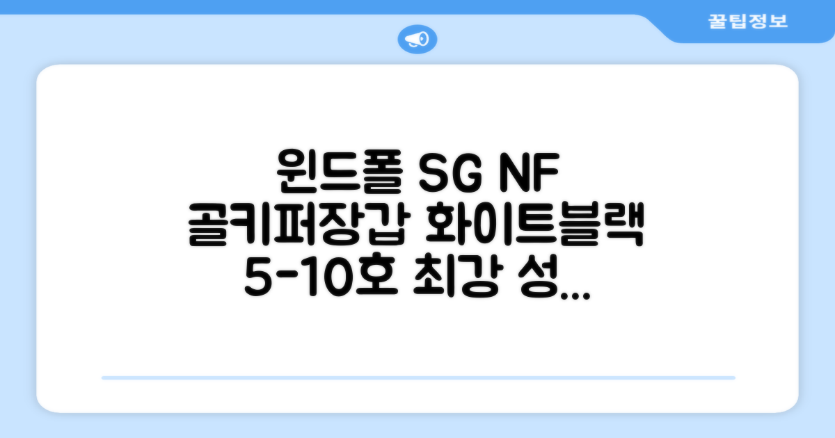 윈드폴스포츠 SG NF 축구 골키퍼장갑 5호-10호, 윈드폴스포츠 SG NF 골키퍼장갑 화이트 블랙, 1개 추천 리뷰