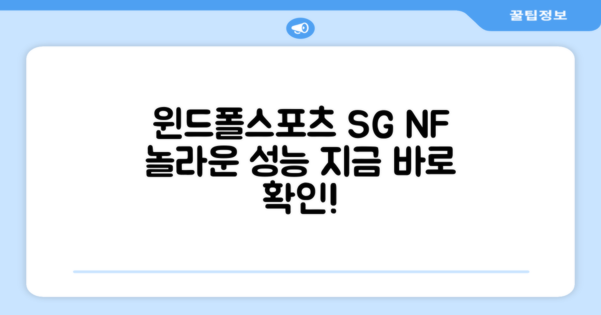 윈드폴스포츠 SG NF 장점