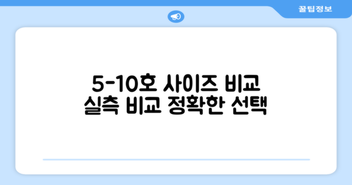 5호-10호 사이즈 비교