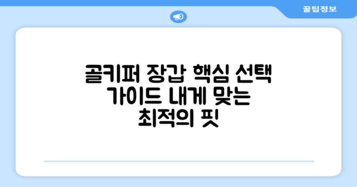 골키퍼 장갑, 선택 가이드