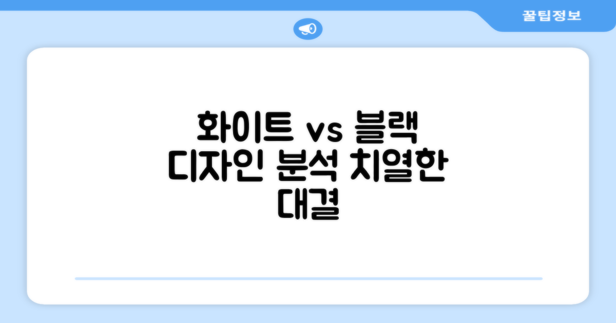 화이트 vs 블랙 디자인 분석