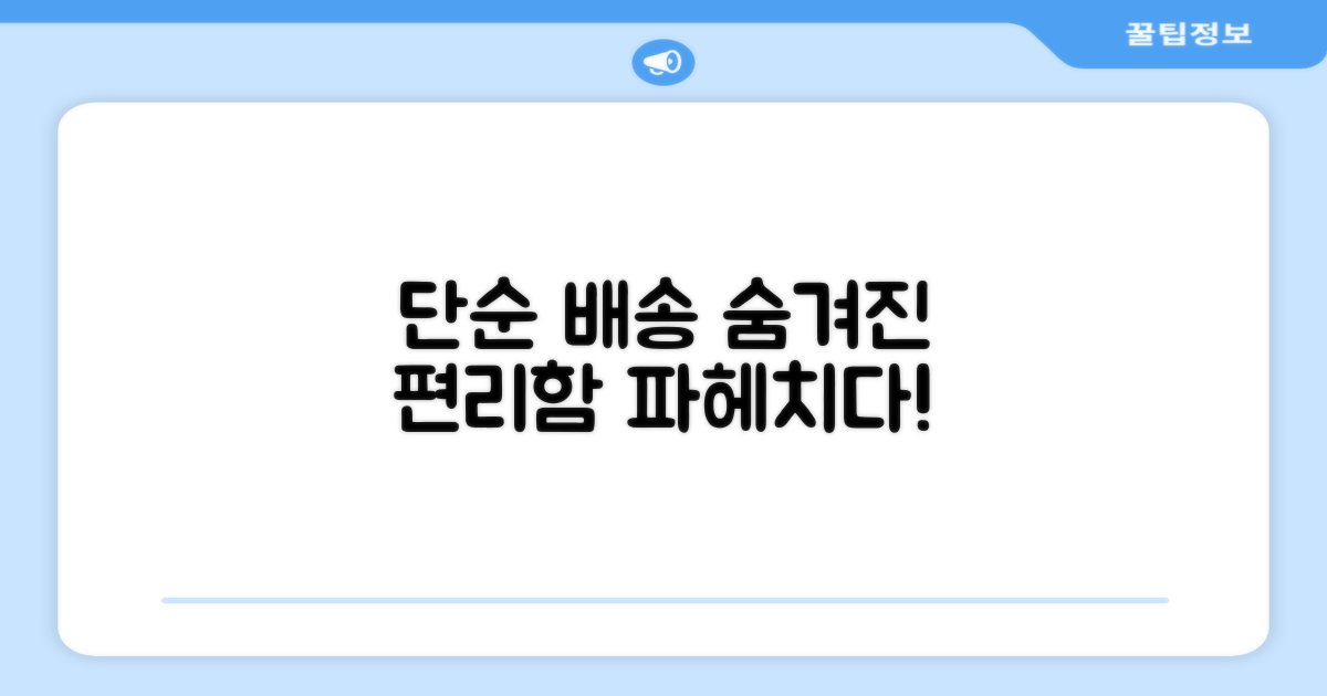 단순배송, 어떤 편리함을 줄까?