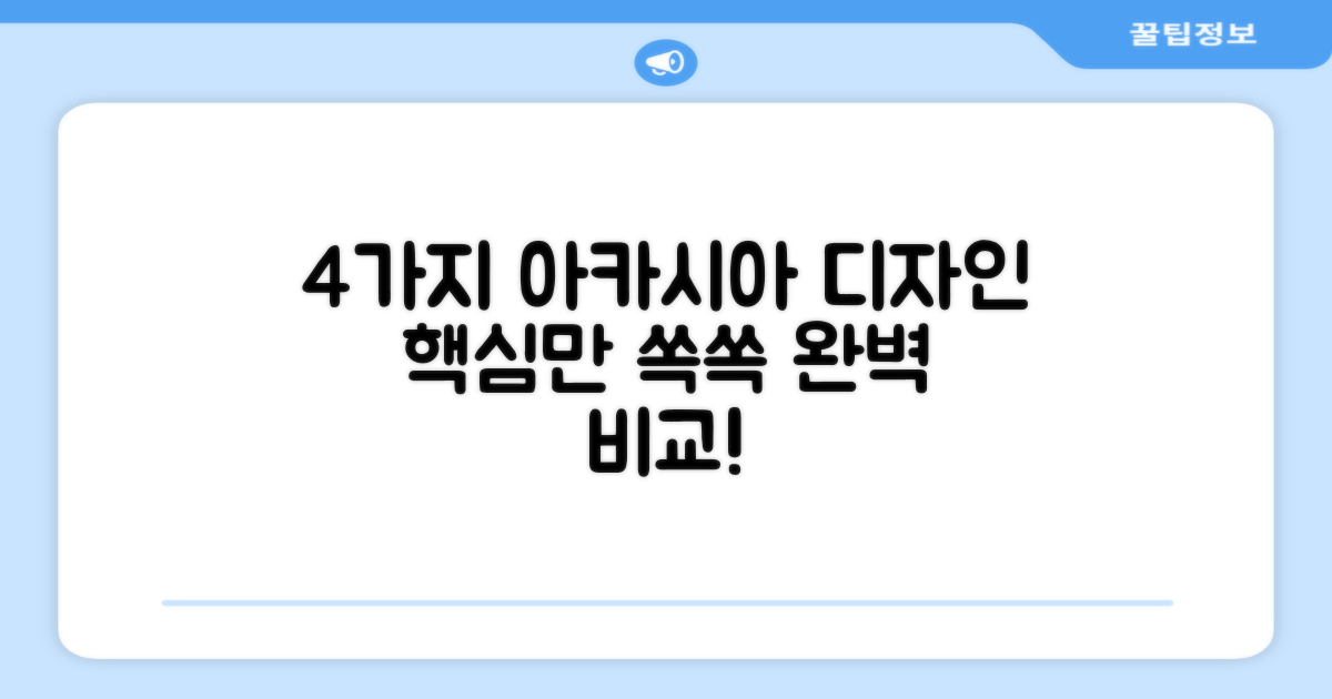 03 아카시아 디자인 4가지