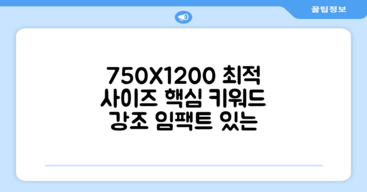 750X1200 최적 사이즈