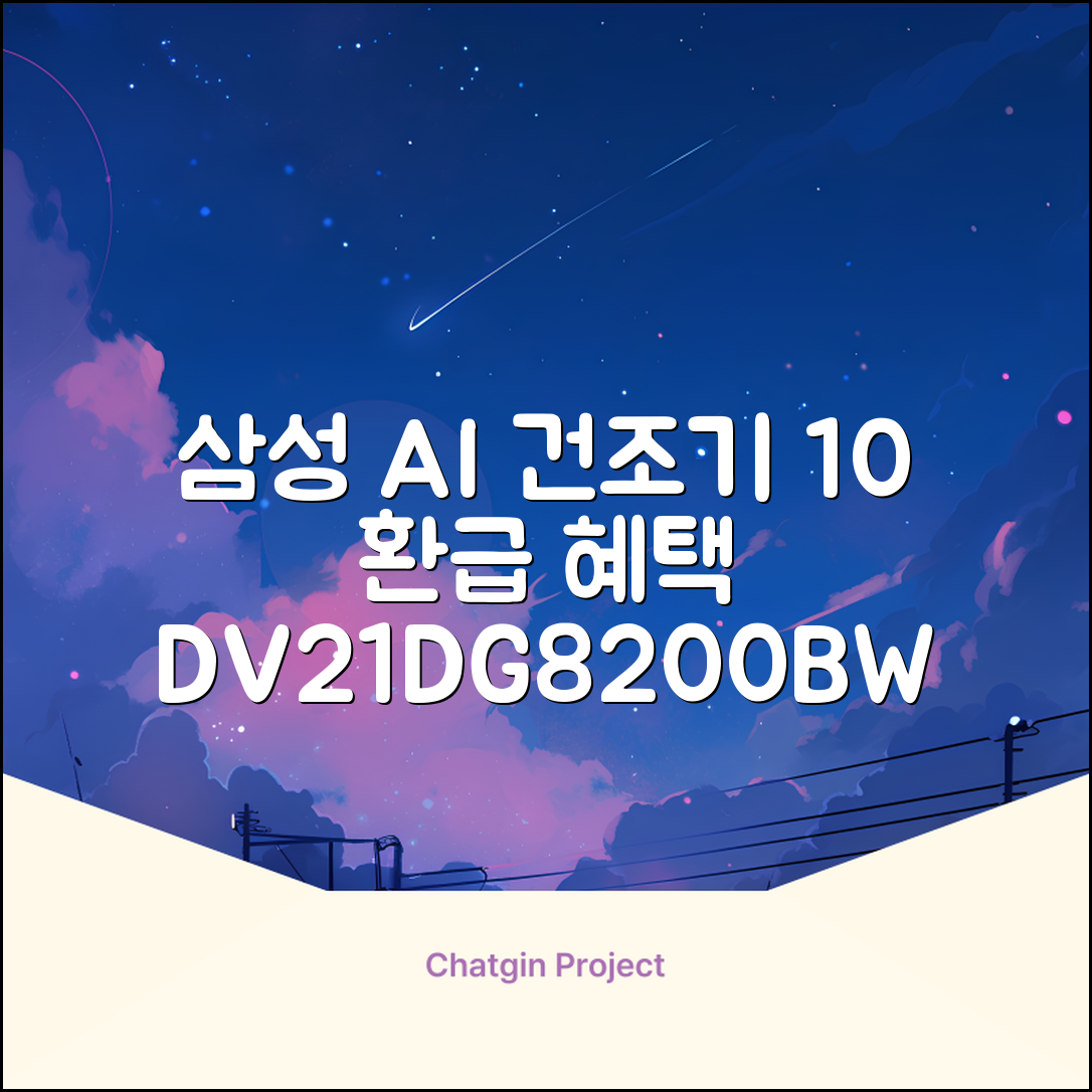 [10% 환급가전] 삼성전자 AI 건조기 DV21DG8200BW 21kg 방문설치, 화이트 추천 리뷰