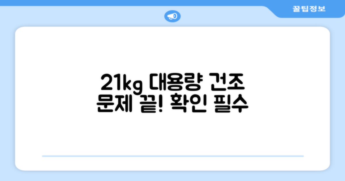 21kg 대용량, 건조 문제 해결?