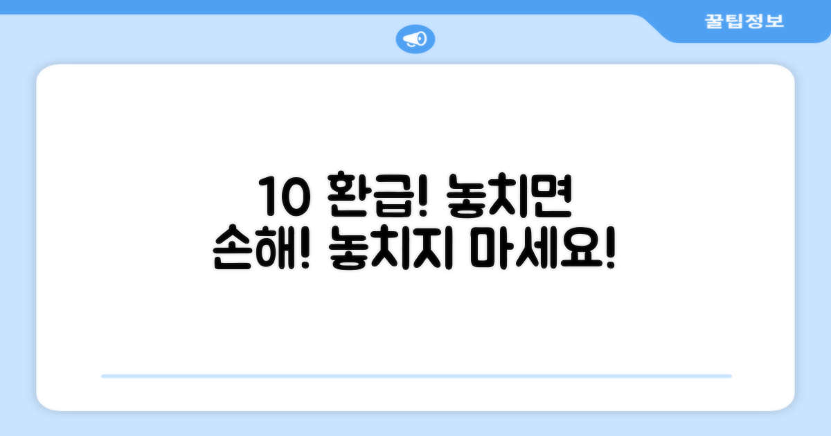 10% 환급, 혜택 놓치지 않을까?